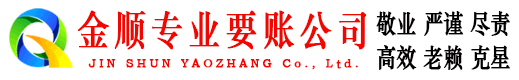 大连金顺要账公司